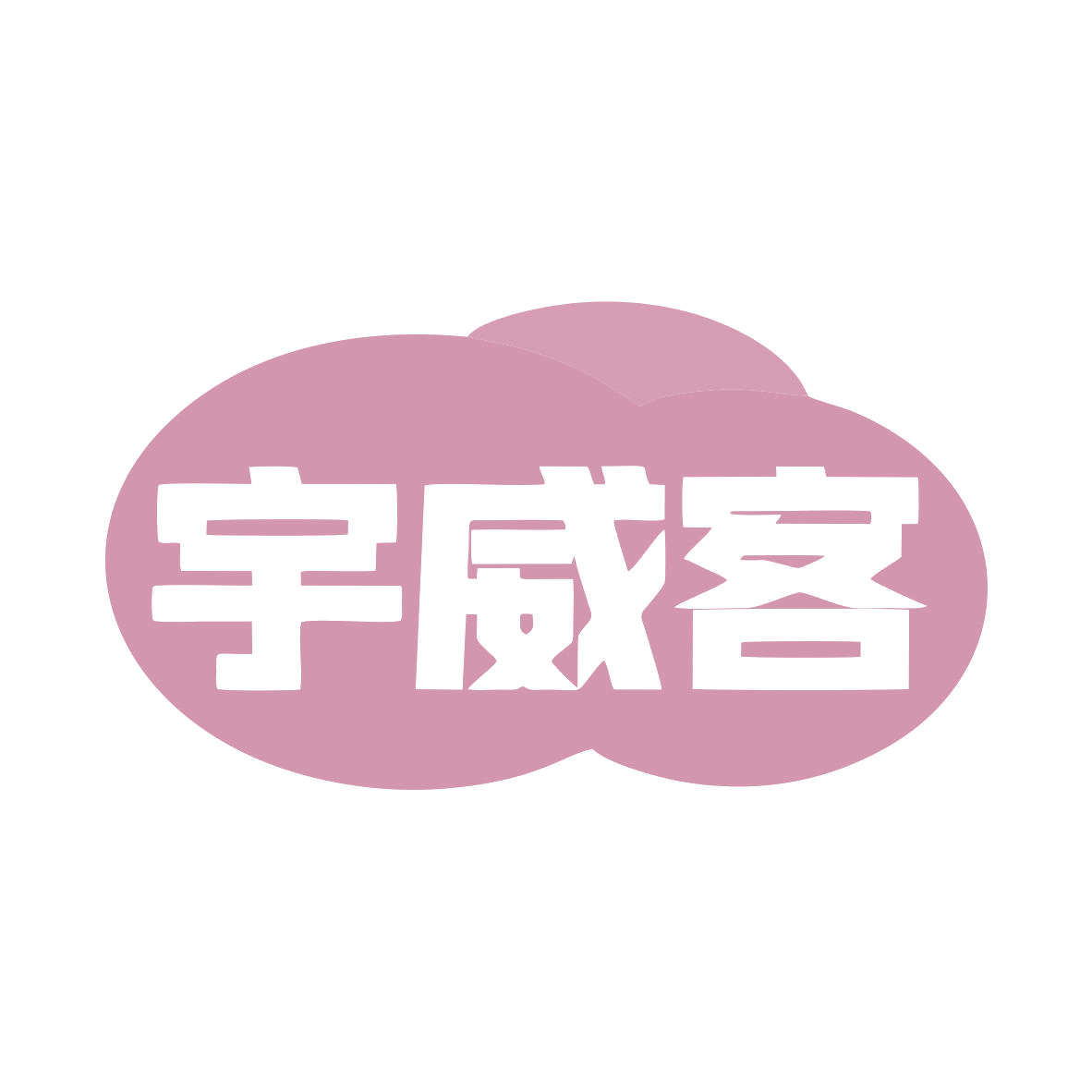 宇威客 第28类健身器材 注册号79076669商标图样