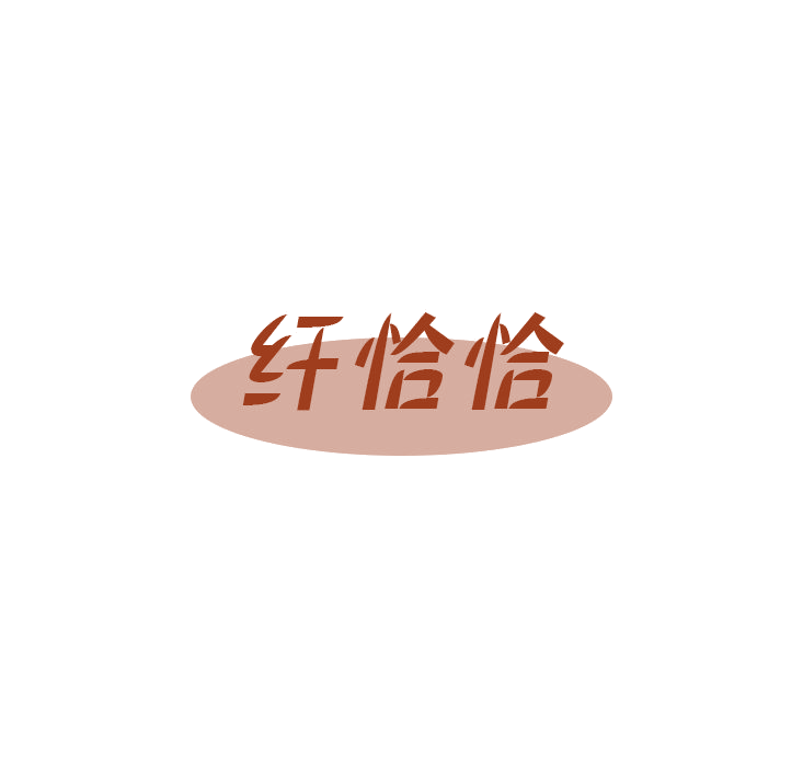 纤恰恰 第5类医药 注册号79077011商标图样