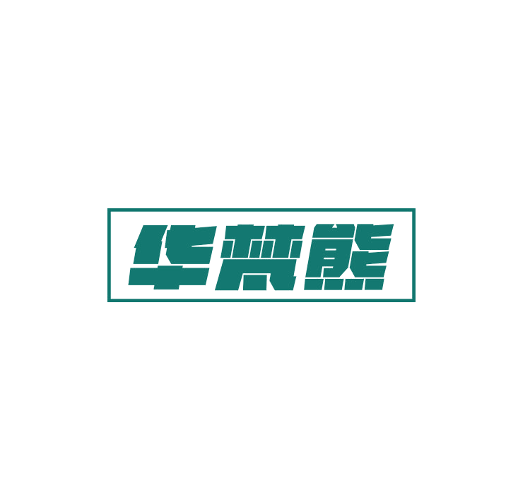 华梵熊 第25类服装鞋帽 注册号79077123商标图样