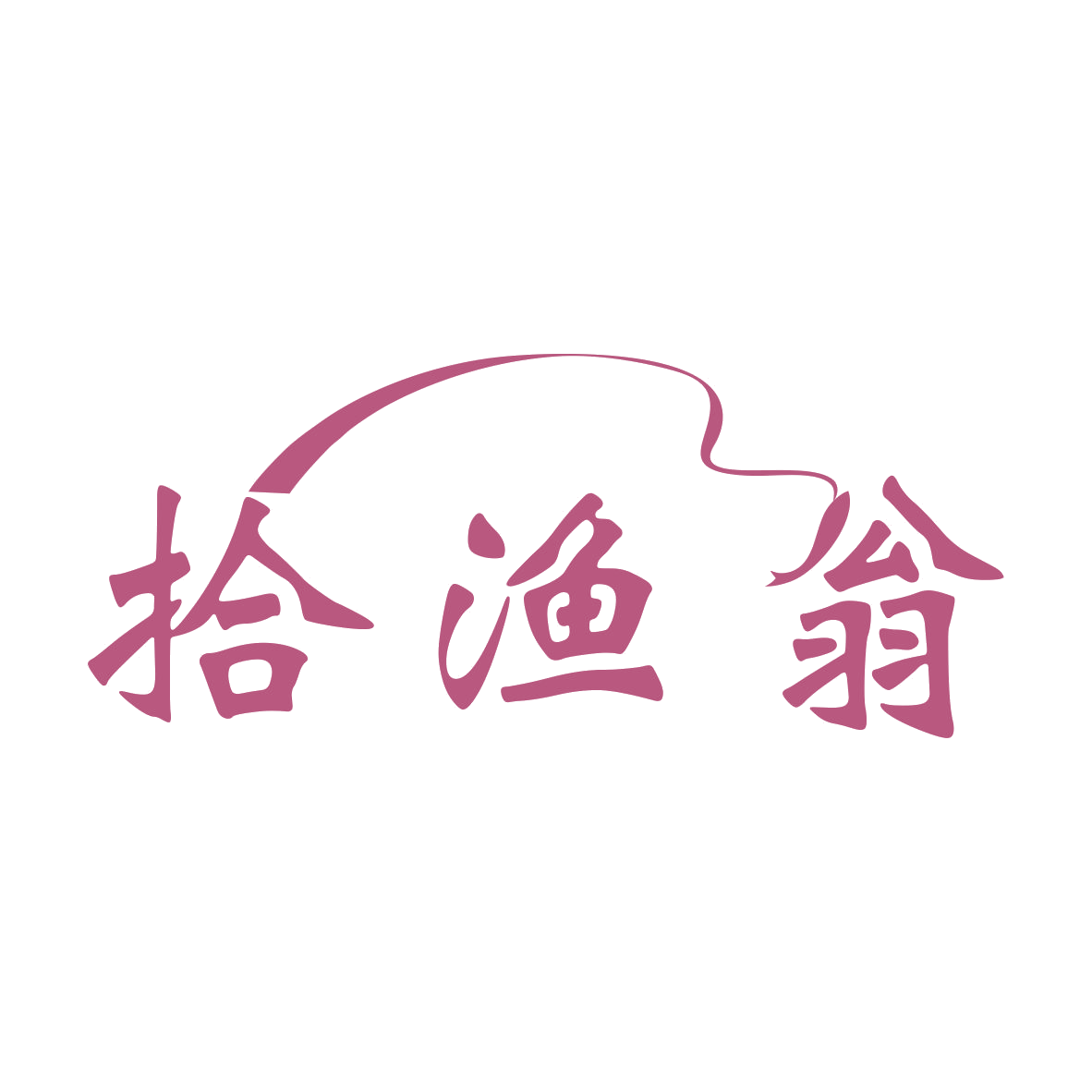 拾渔翁 第31类水果花木 注册号79077803商标图样