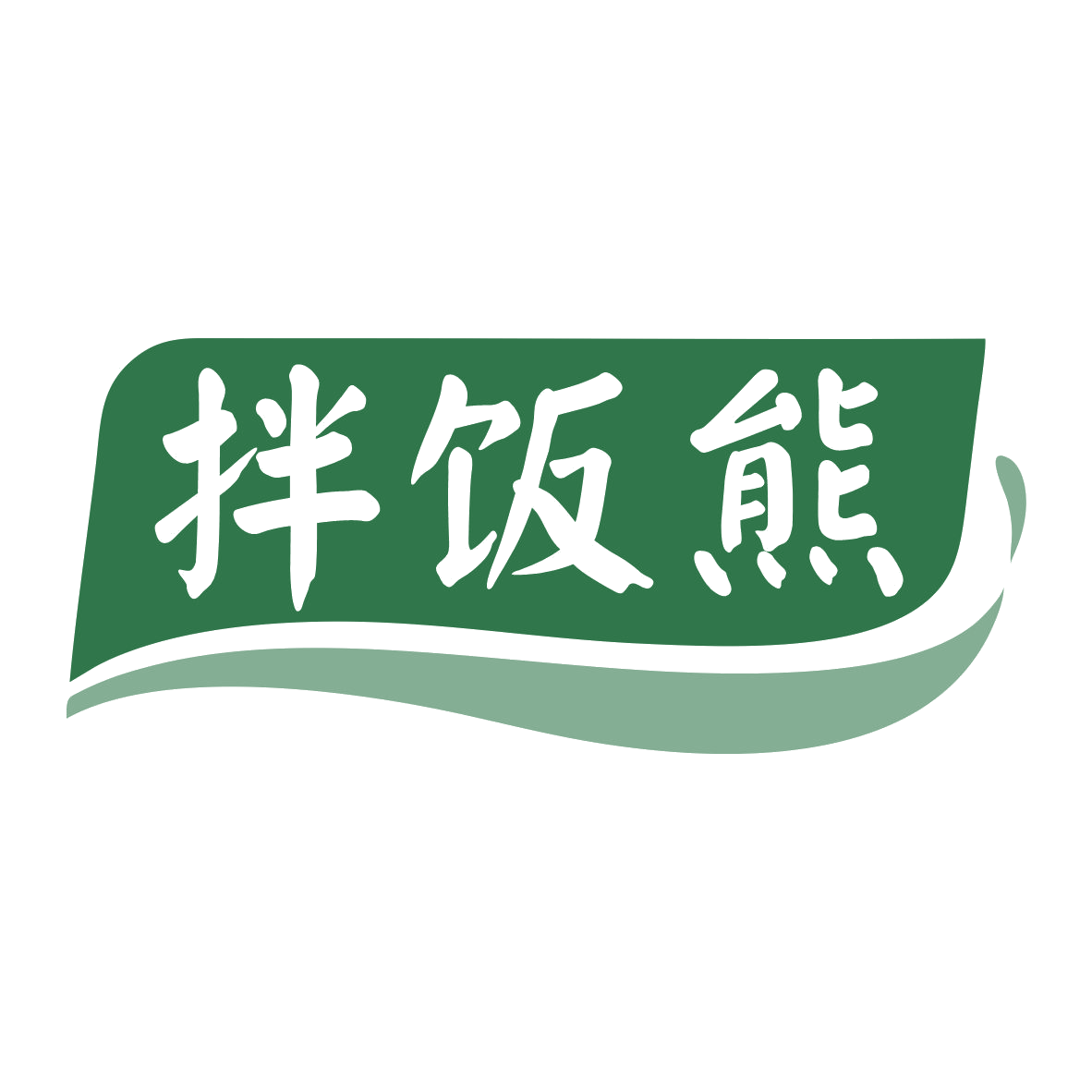 拌饭熊 第35类广告销售 注册号79079061商标图样