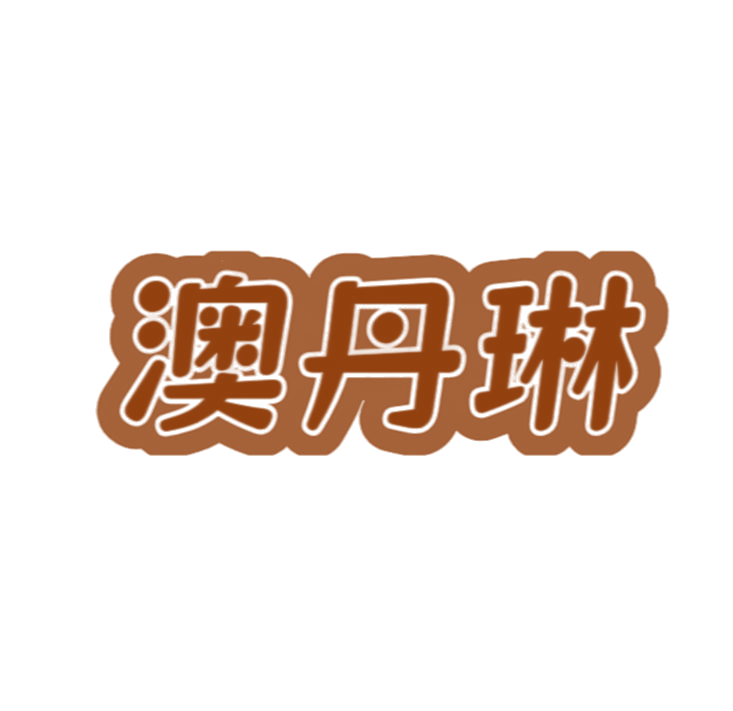 澳丹琳 第3类日化用品 注册号79080447商标图样