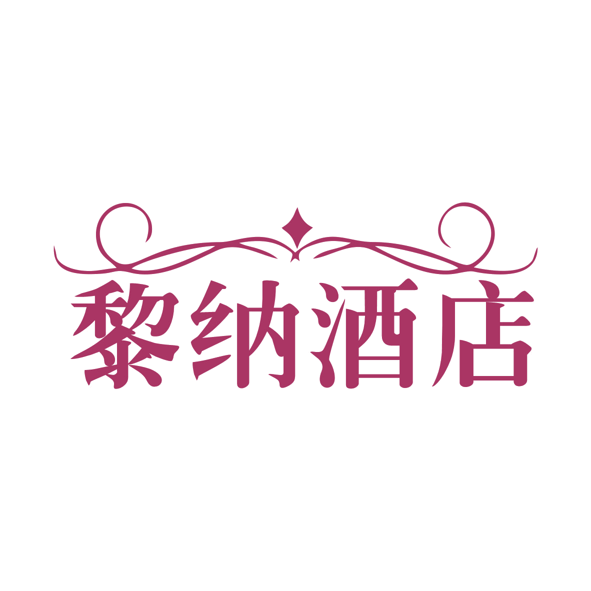 黎纳酒店 第43类餐饮住宿 注册号79081048商标图样