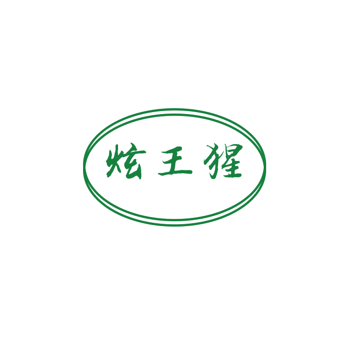 炫王猩 第9类科学仪器 注册号79082552商标图样