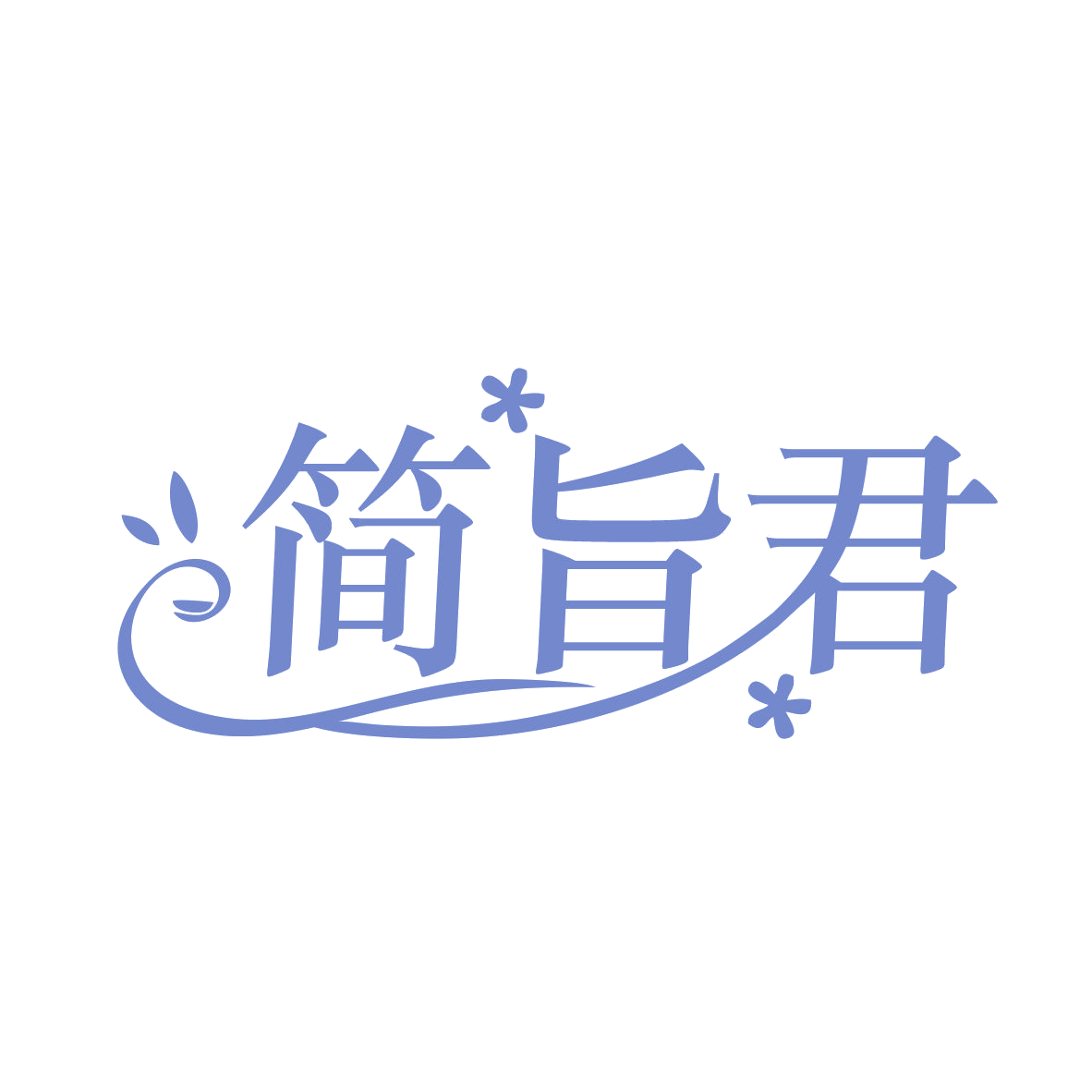简旨君 第29类食品罐头 注册号79082674商标图样