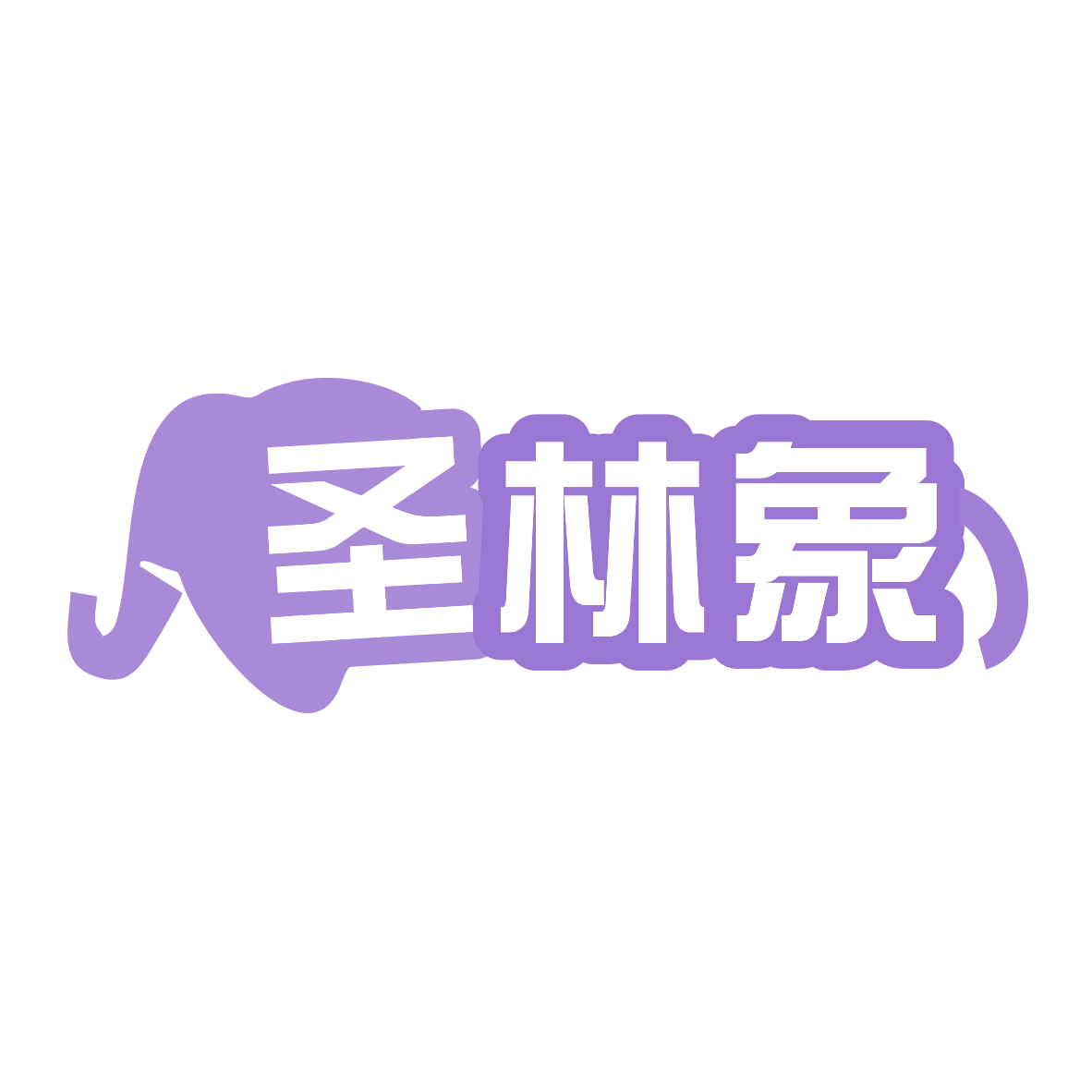 圣林象 第37类建筑修理 注册号79082744商标图样