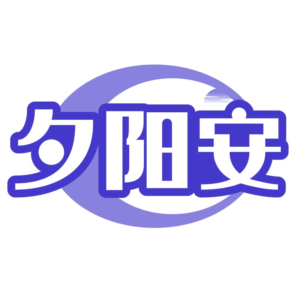 夕阳安 第39类运输贮藏 注册号79083762商标图样