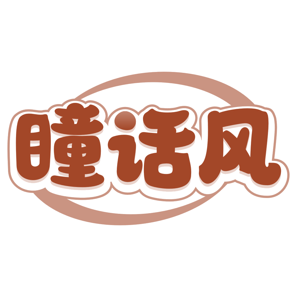 瞳话风 第35类广告销售 注册号79083935商标图样