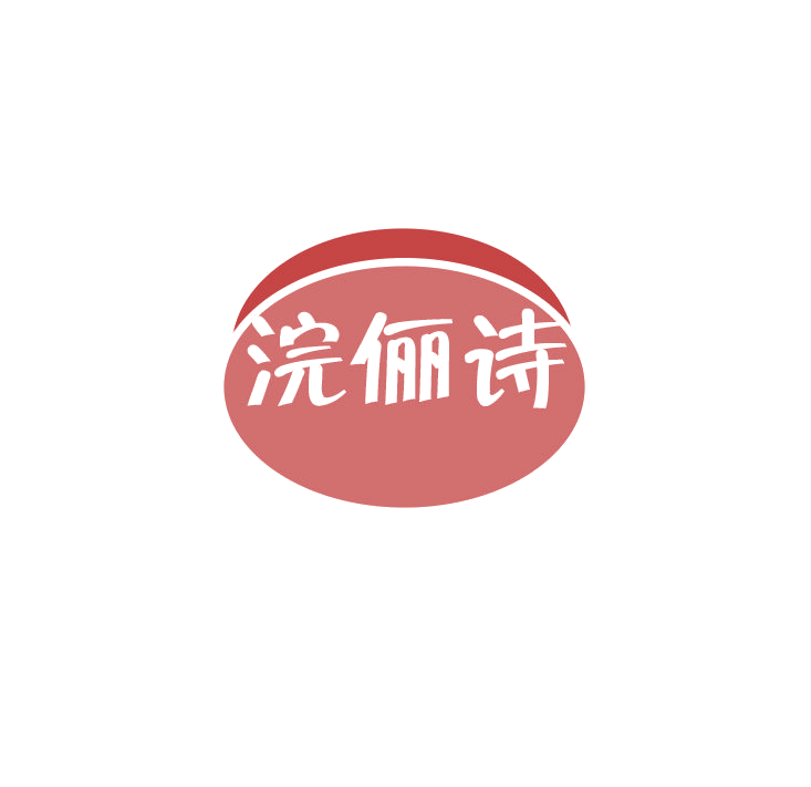 浣俪诗 第3类日化用品 注册号79084670商标图样