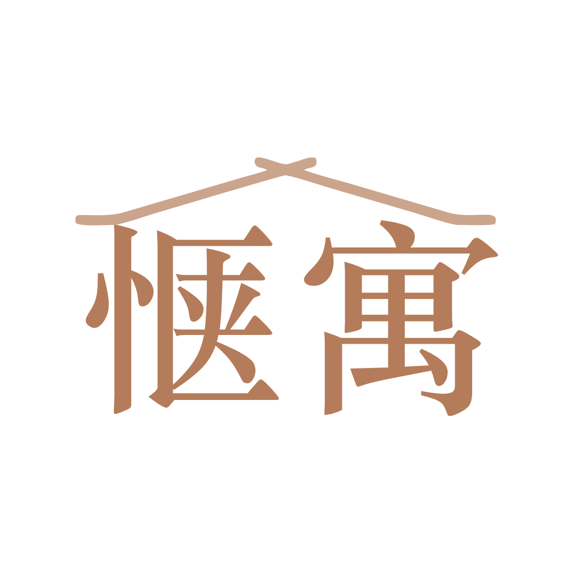 惬寓 第43类餐饮住宿 注册号79085849商标图样