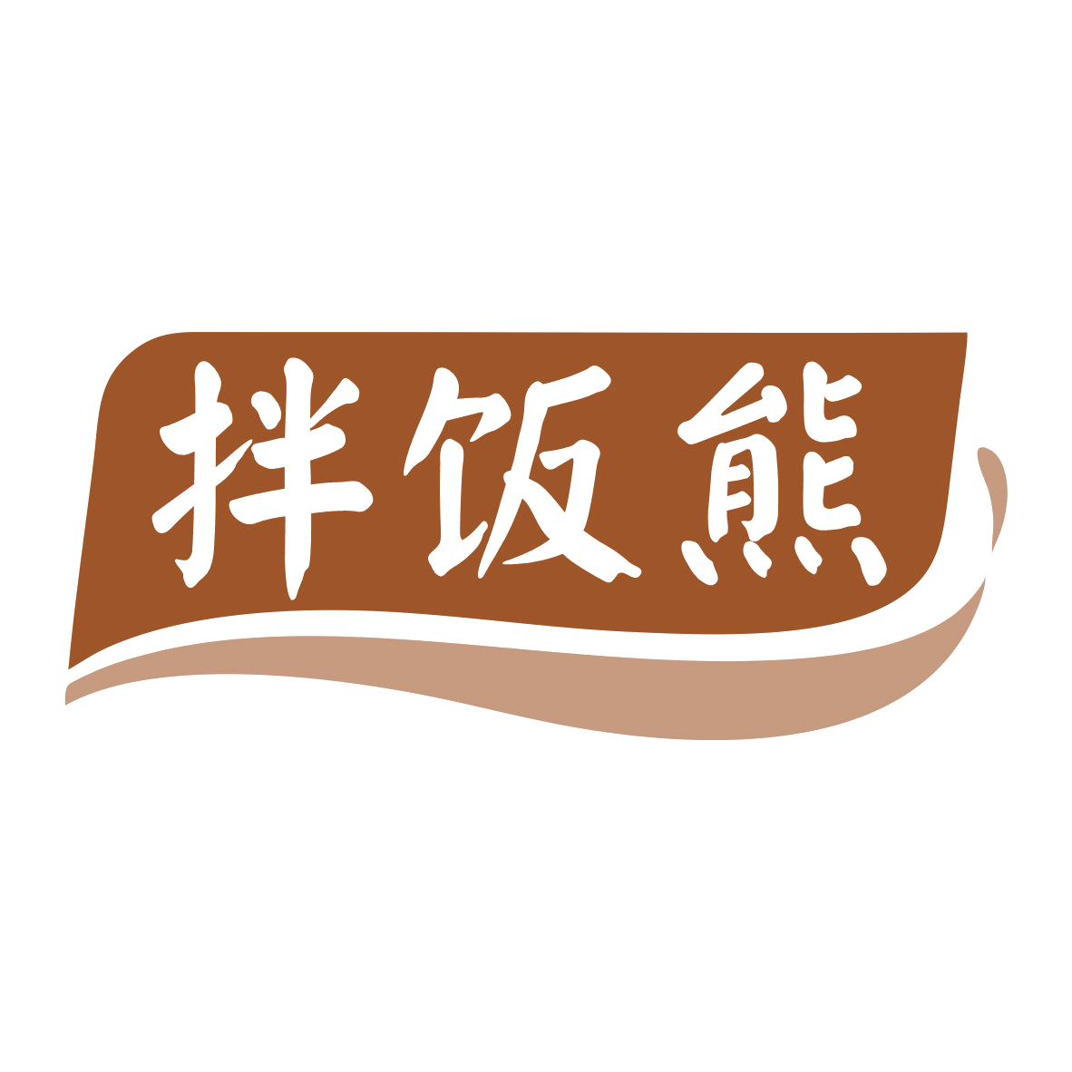 拌饭熊 第30类小食配料 注册号79086289商标图样