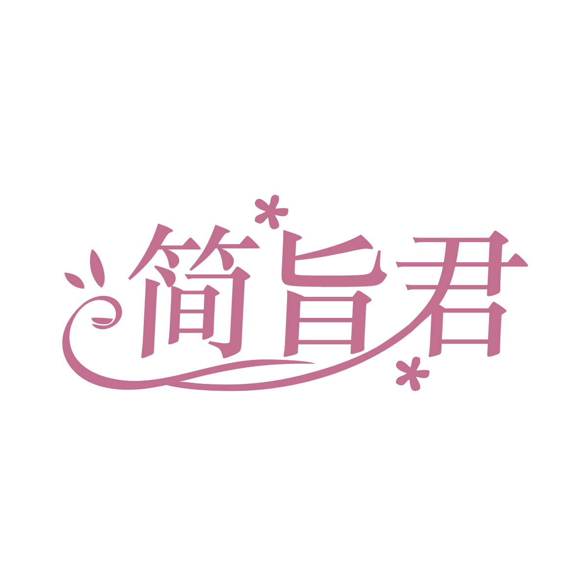 简旨君 第32类啤酒饮料 注册号79086312商标图样