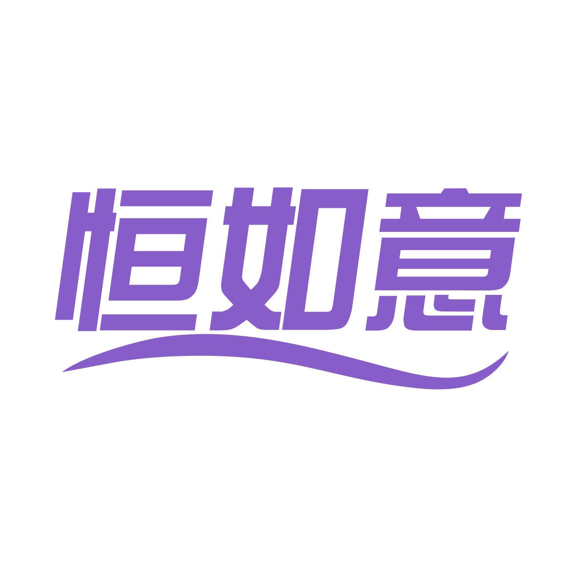 恒如意 第27类地毯席垫 注册号79086821商标图样