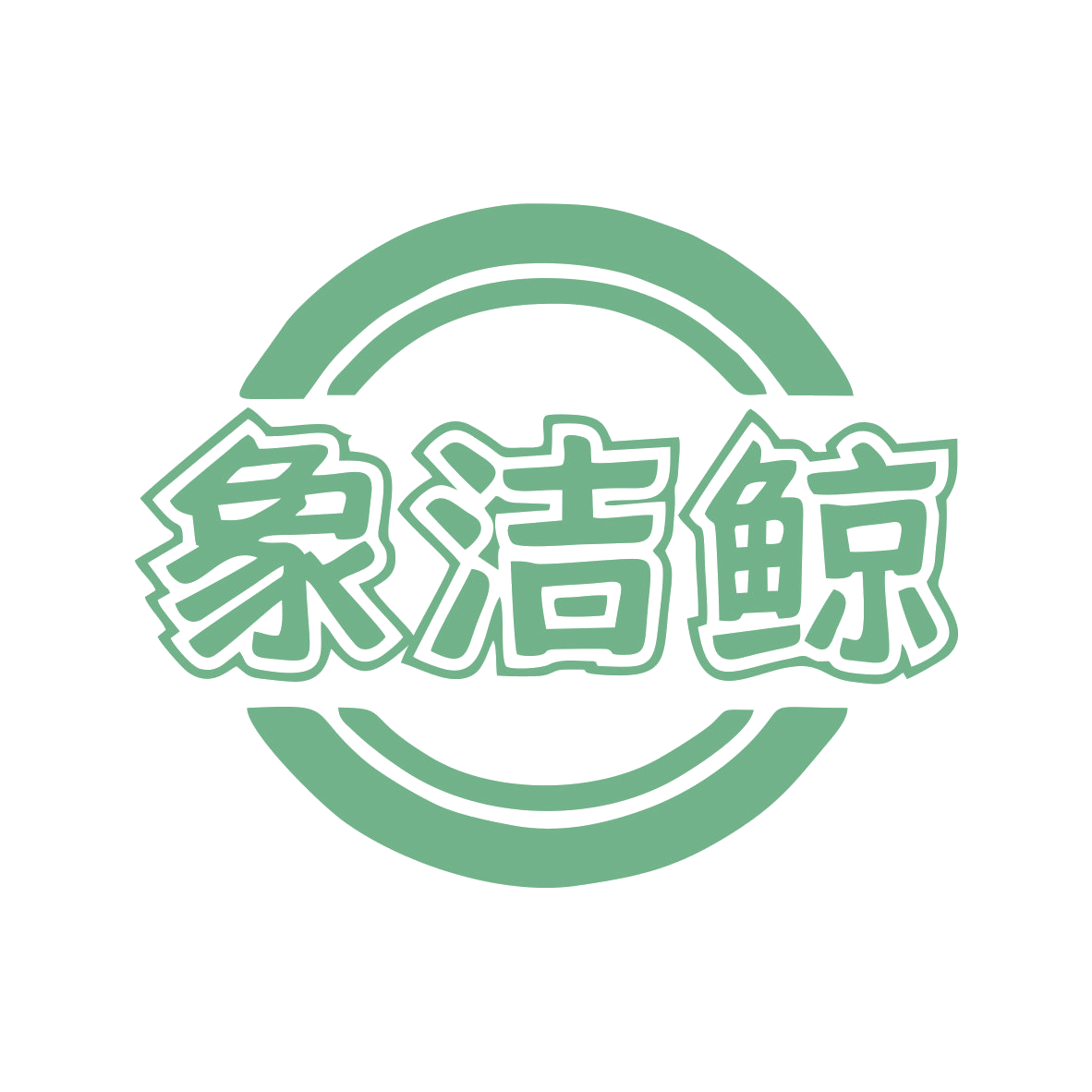 象洁鲸 第37类建筑修理 注册号79087729商标图样