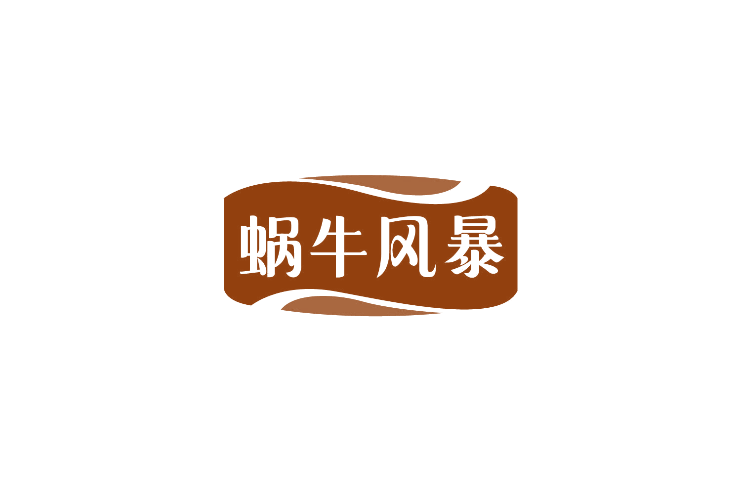 蜗牛风暴 第30类小食配料 注册号79089381商标图样