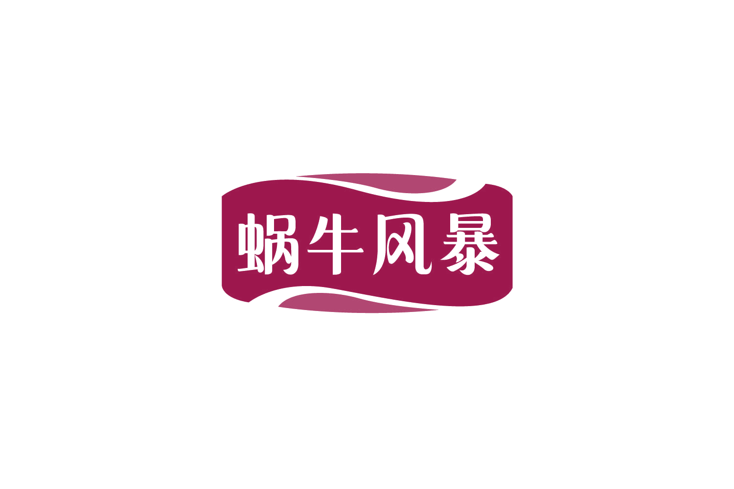 蜗牛风暴 第43类餐饮住宿 注册号79089406商标图样