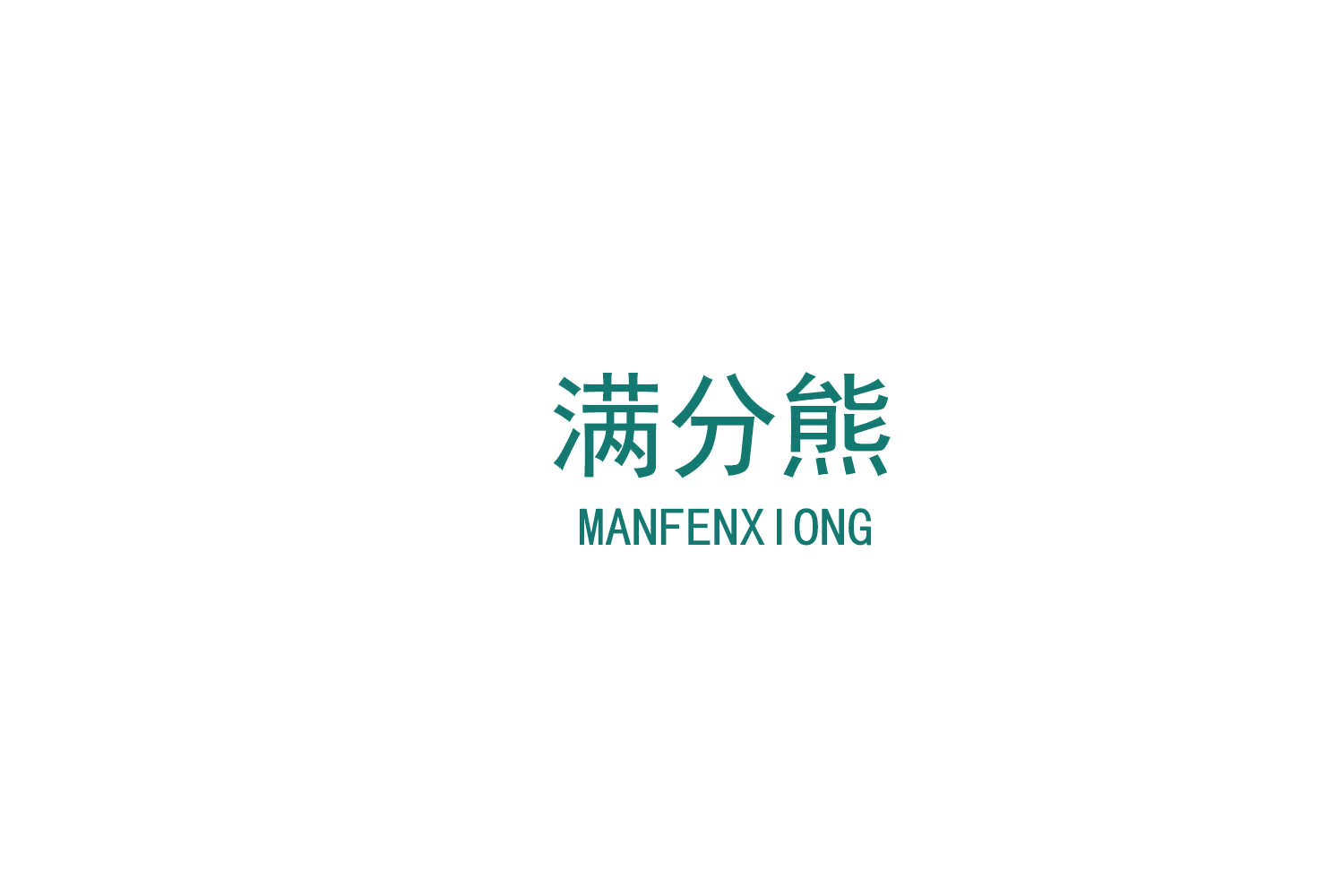 满分熊 第9类科学仪器 注册号79089880商标图样