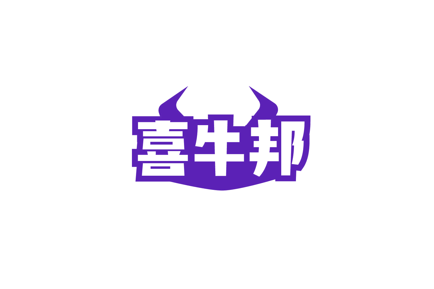 喜牛邦 第35类广告销售 注册号79090522商标图样