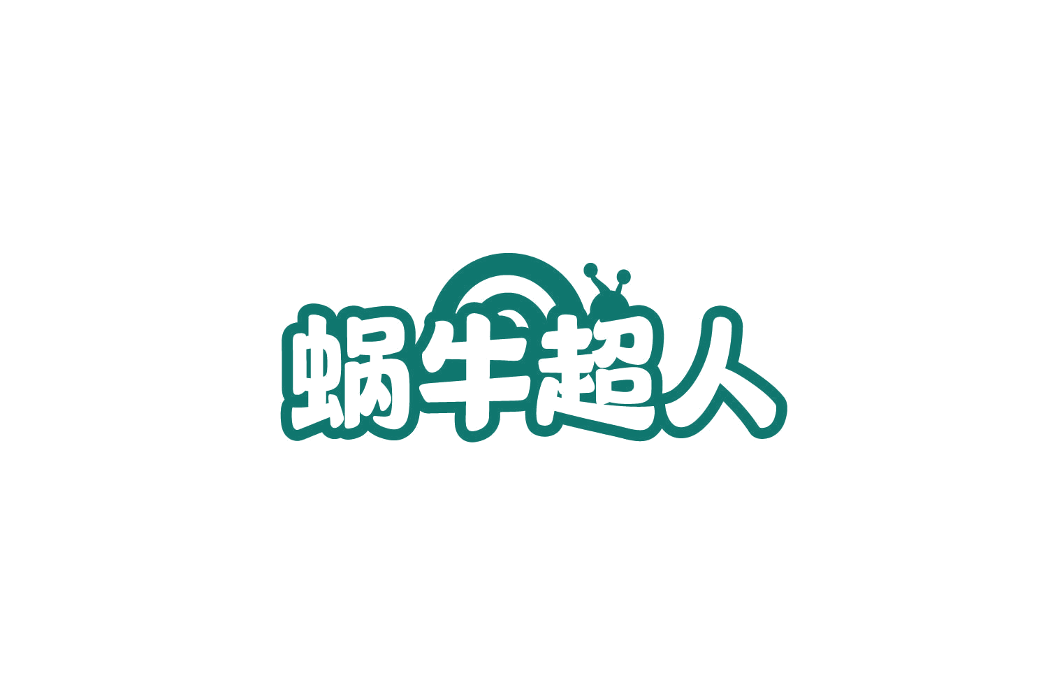 蜗牛超人 第30类小食配料 注册号79091194商标图样