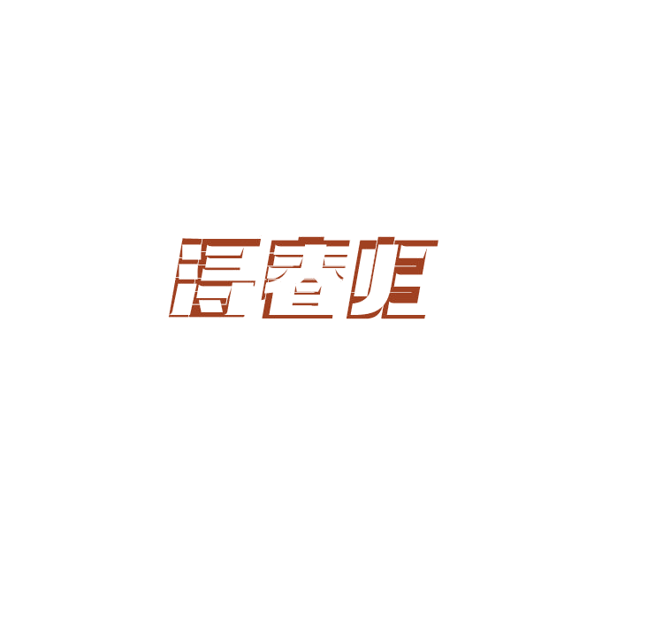 浔春归 第33类酒 注册号79091356商标图样