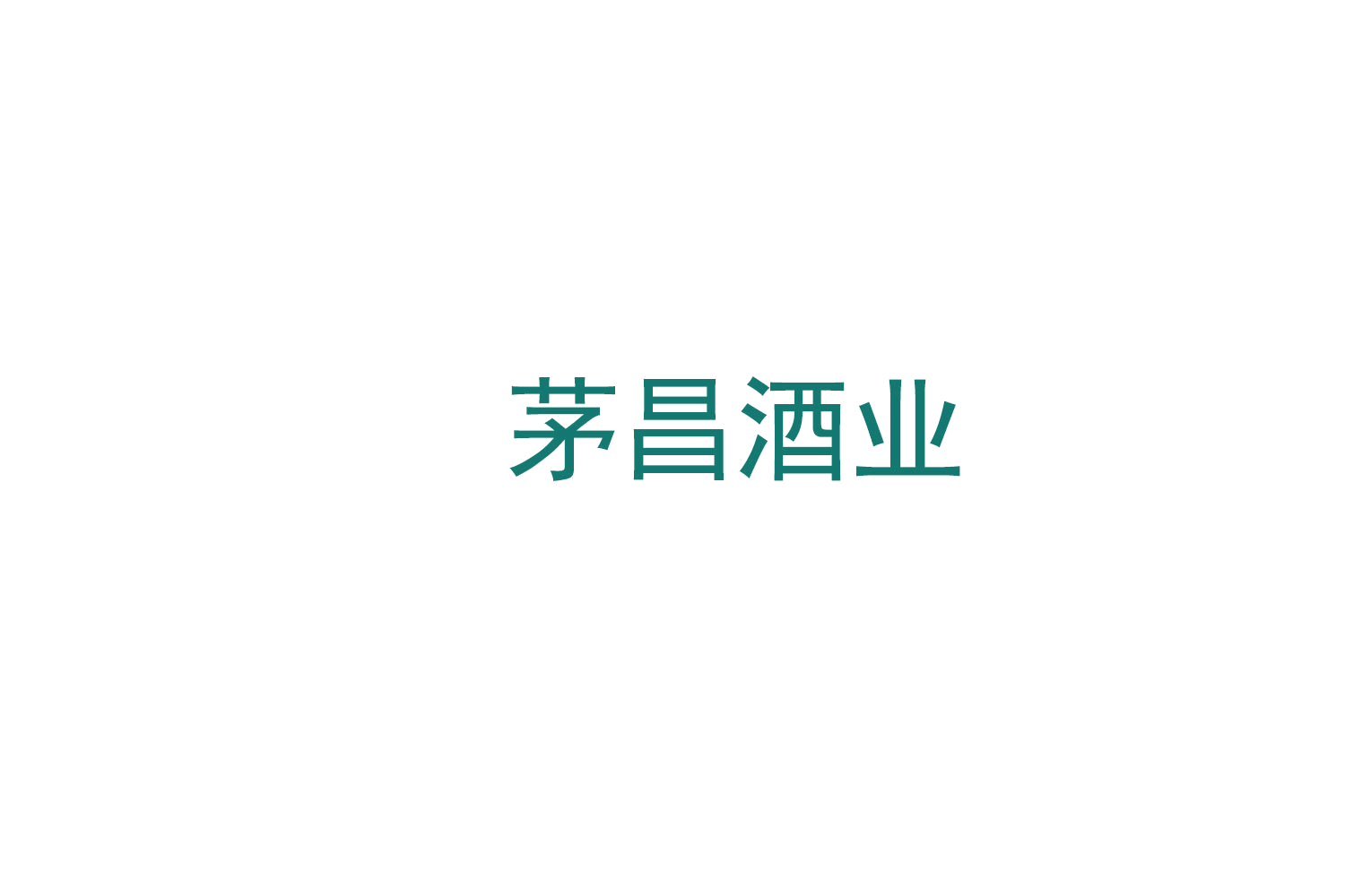 茅昌酒业 第35类广告销售 注册号79091421商标图样