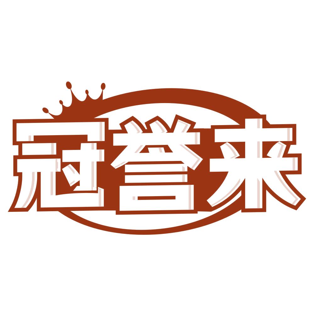 冠誉来 第21类厨房洁具 注册号79092254商标图样