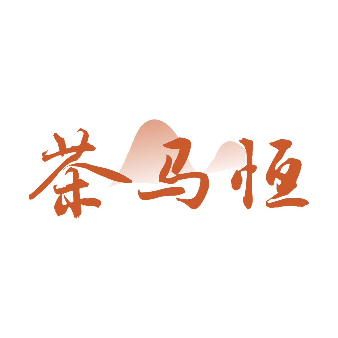 茶马恒 第30类小食配料 注册号79092275商标图样
