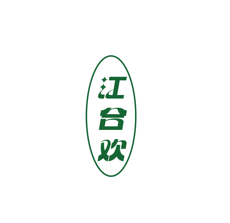 江合欢 第33类酒 注册号79092919商标图样