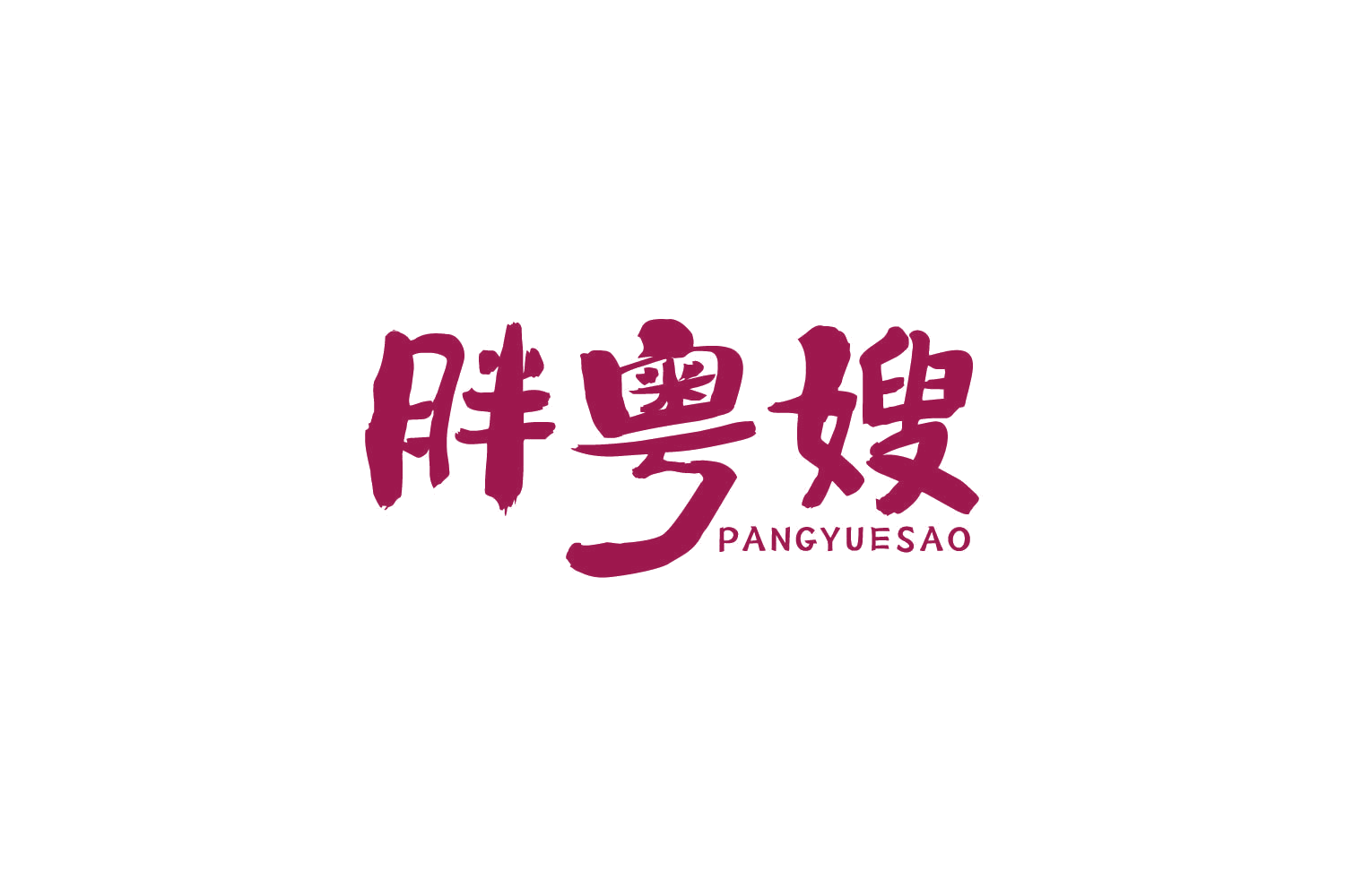 胖粤嫂 第43类餐饮住宿 注册号79093978商标图样