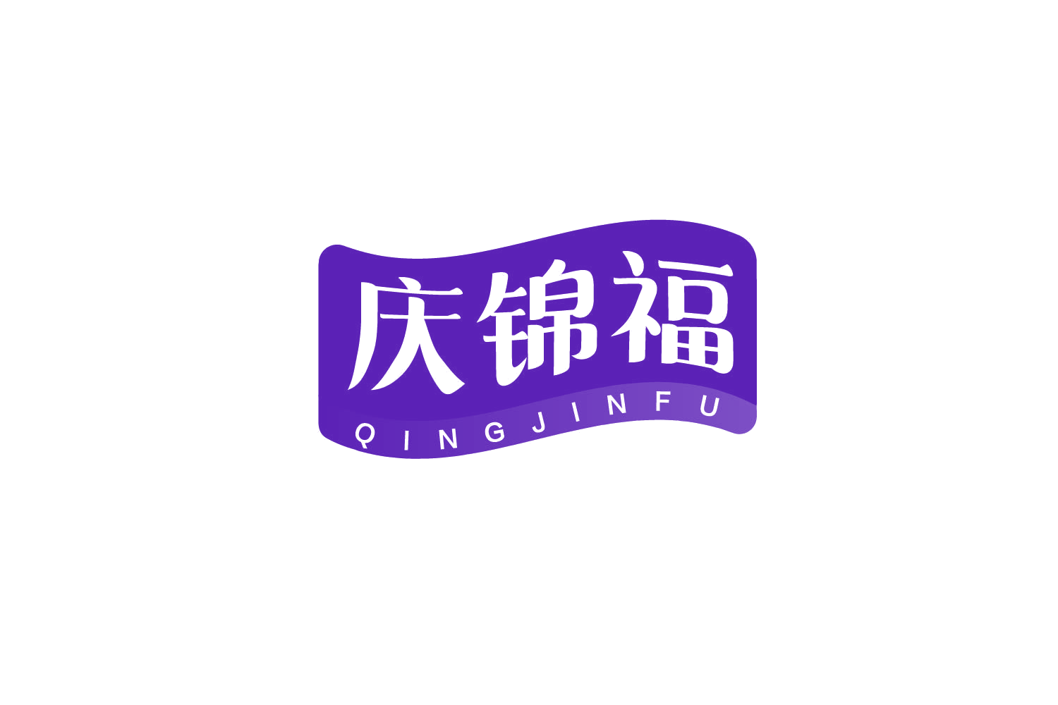 庆锦福 第30类小食配料 注册号79095489商标图样
