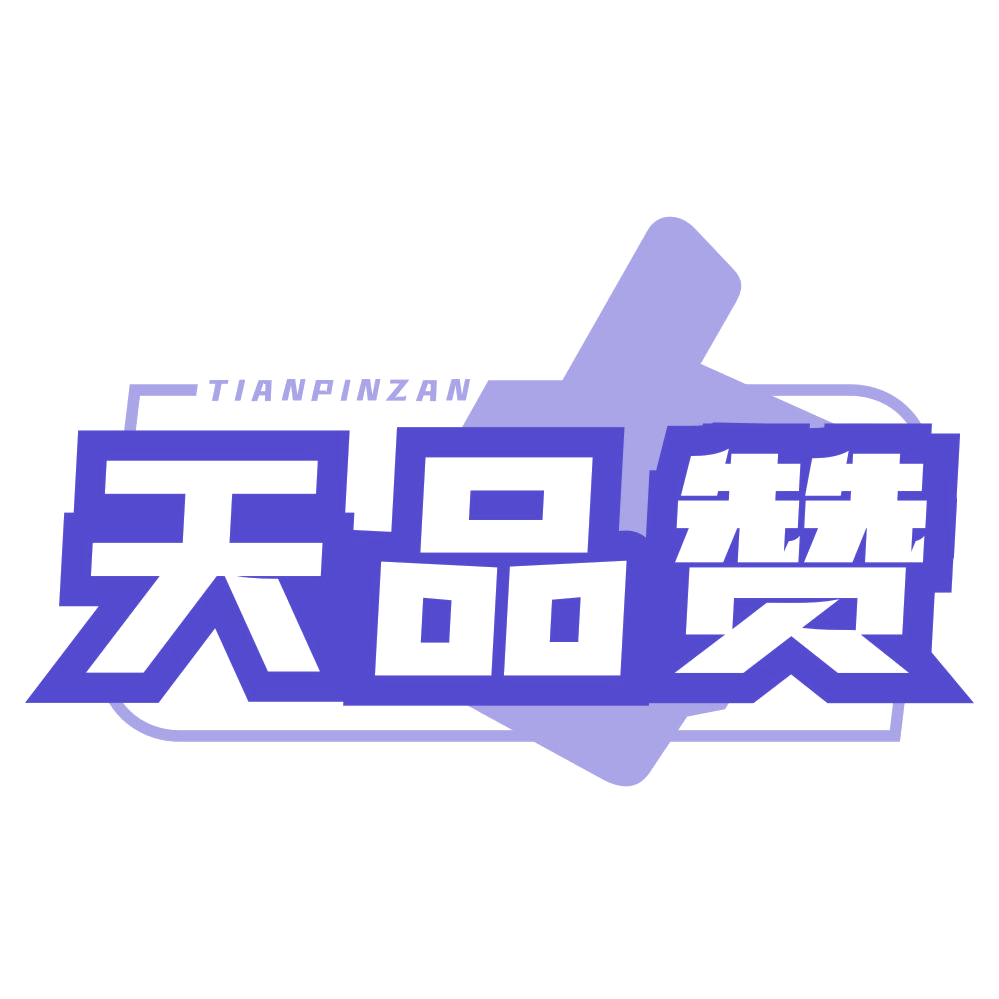 天品赞 第20类家具 注册号79095796商标图样