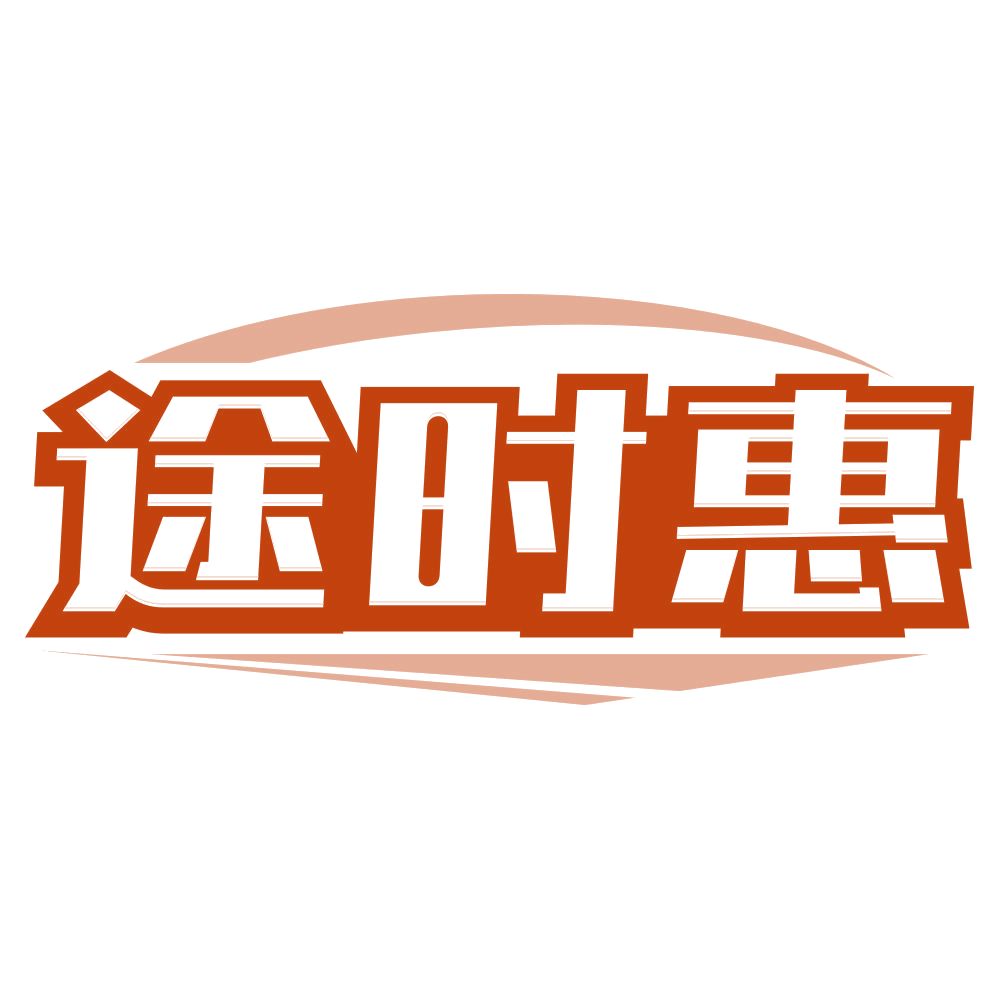 途时惠 第39类运输贮藏 注册号79096174商标图样