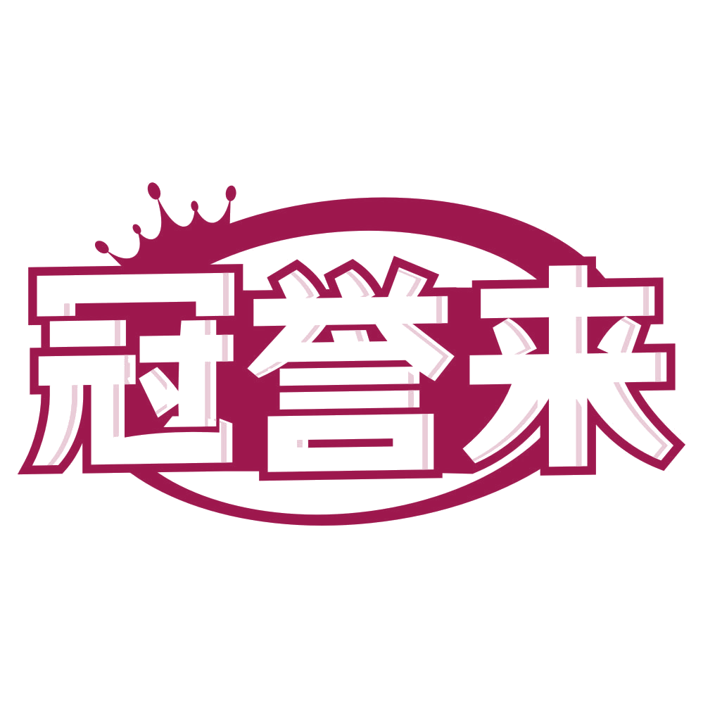 冠誉来 第19类建筑材料 注册号79096192商标图样
