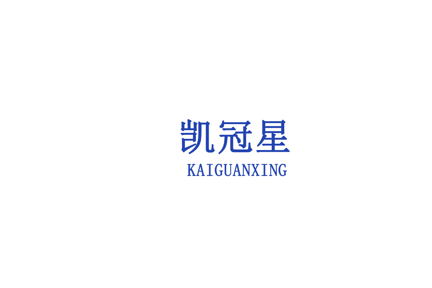 凯冠星 第8类手工器械 注册号79096596商标图样