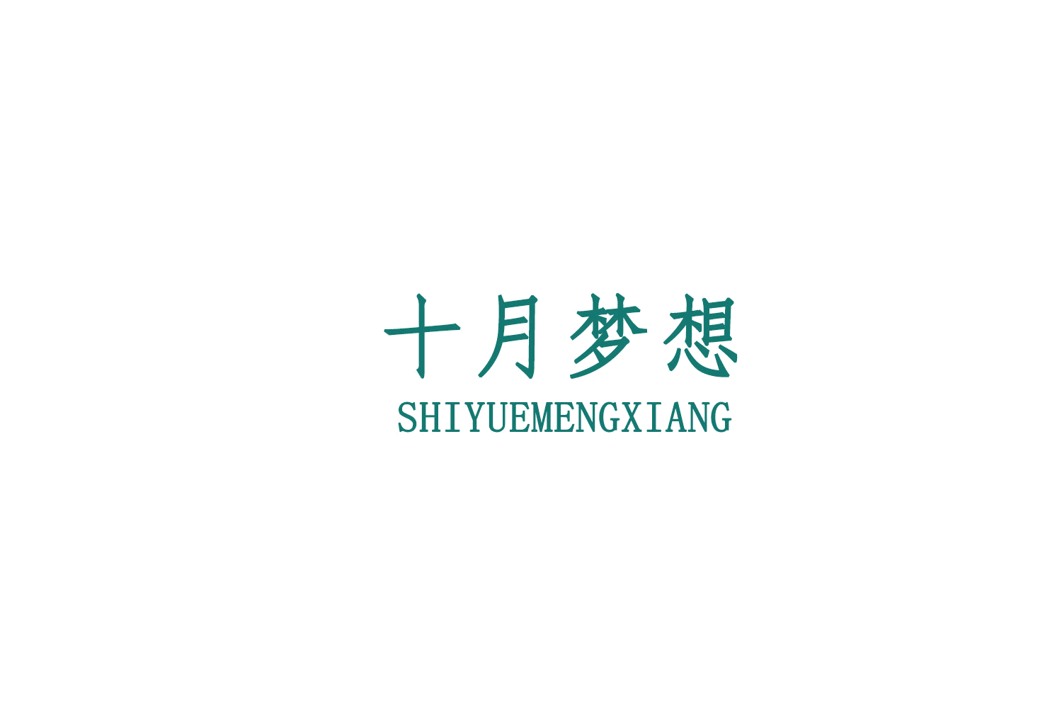 十月梦想 第29类食品罐头 注册号79096950商标图样