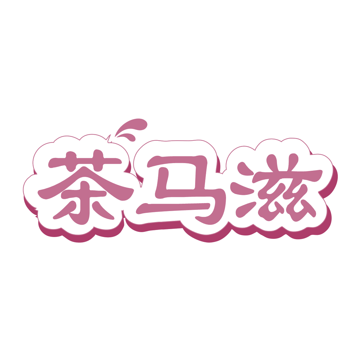 茶马滋 第30类小食配料 注册号79097797商标图样