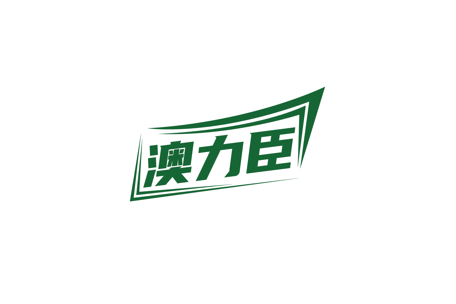 澳力臣 第32类啤酒饮料 注册号79099047商标图样
