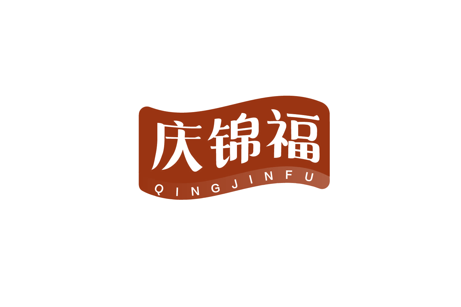 庆锦福 第29类食品罐头 注册号79099605商标图样