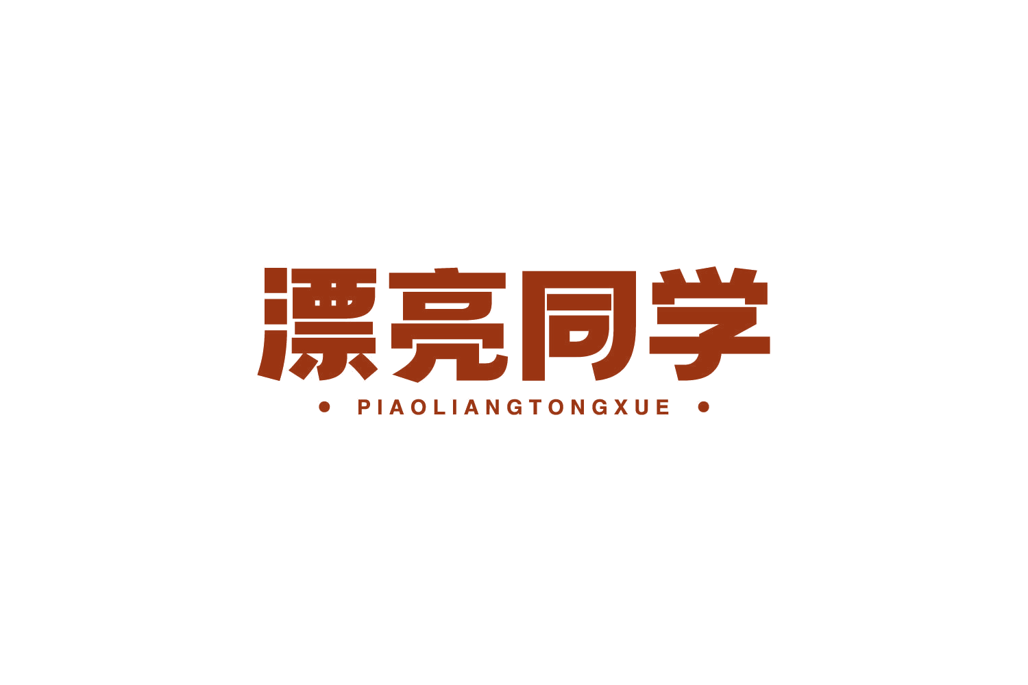 漂亮同学 第9类科学仪器 注册号79099761商标图样