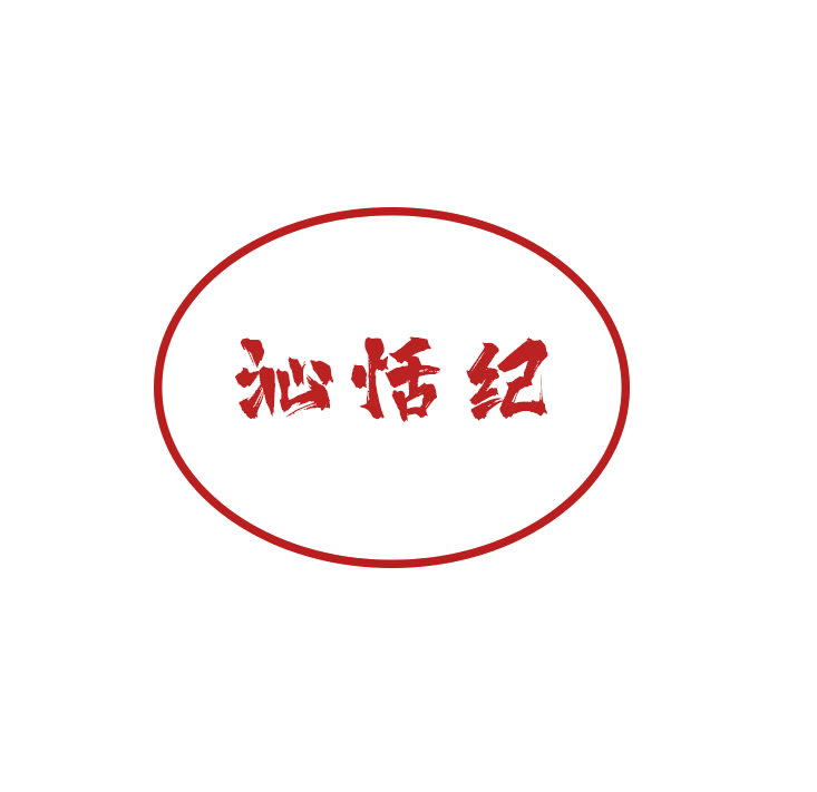 沁恬纪 第32类啤酒饮料 注册号79099854商标图样