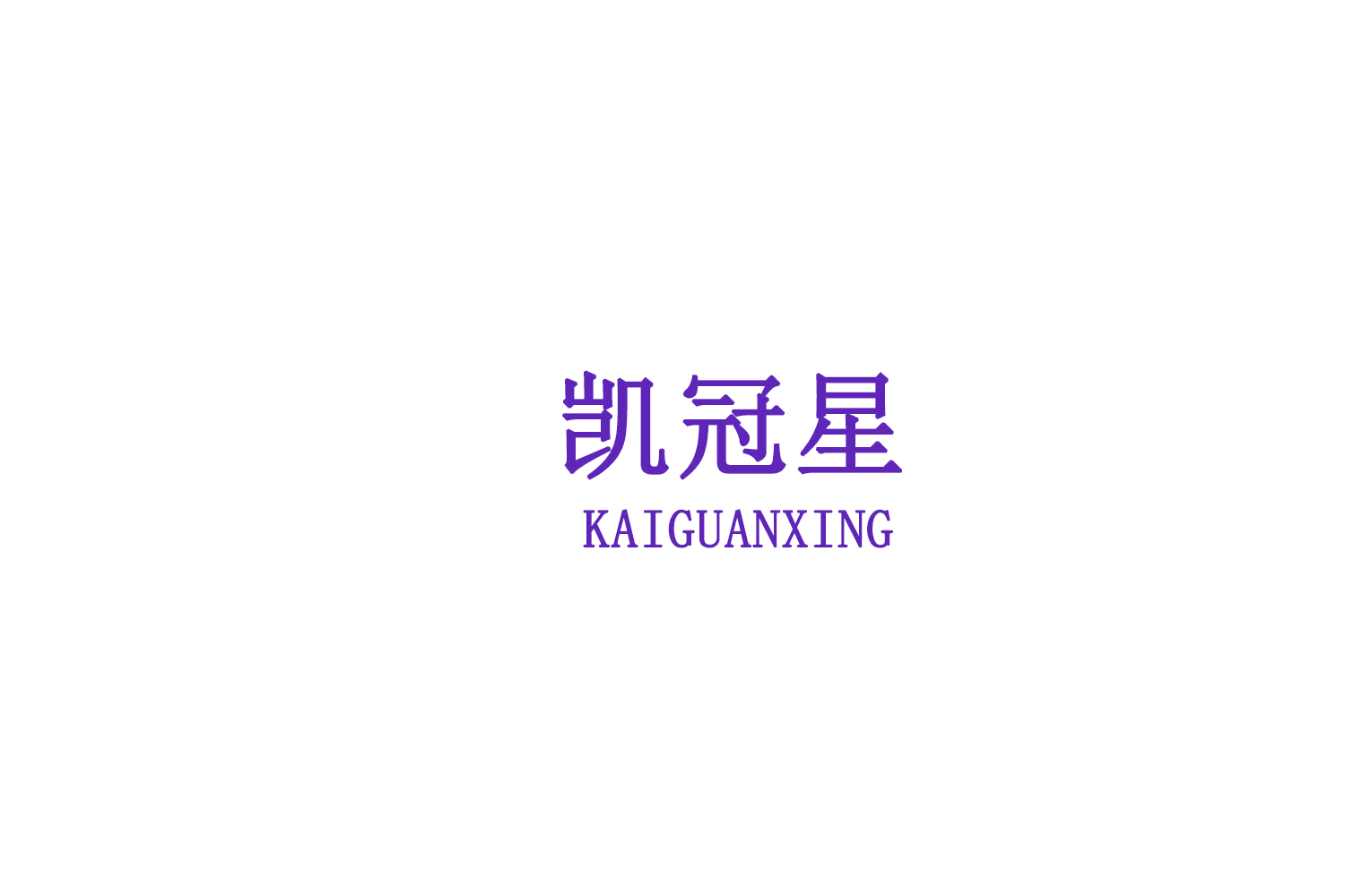 凯冠星 第35类广告销售 注册号79100216商标图样