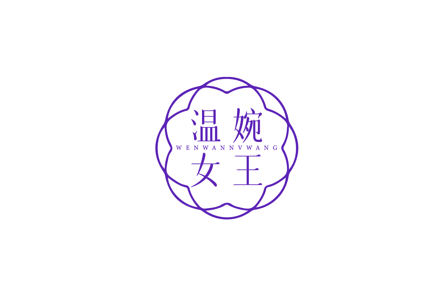 温婉女王 第5类医药 注册号79100413商标图样