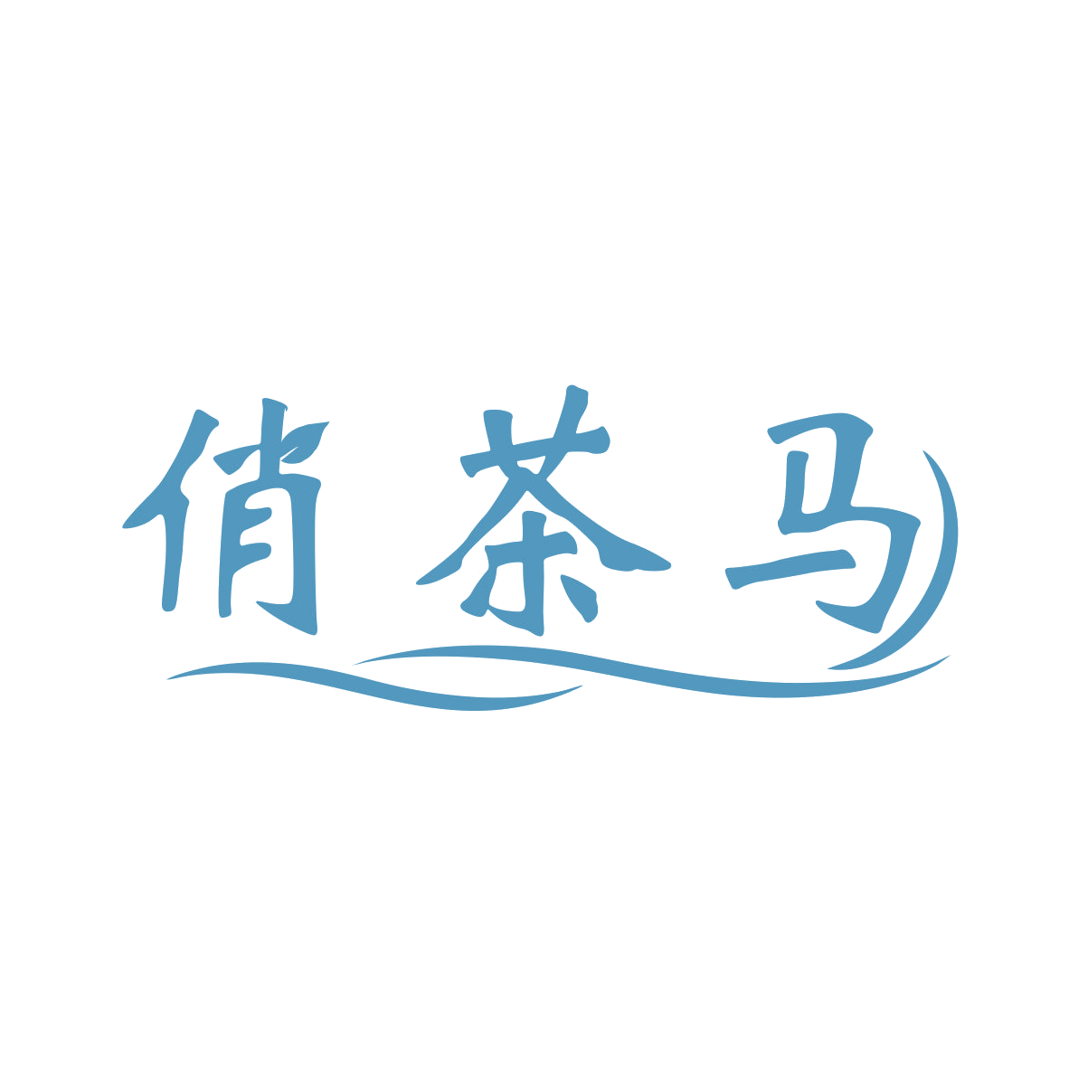 俏茶马 第30类小食配料 注册号79100926商标图样