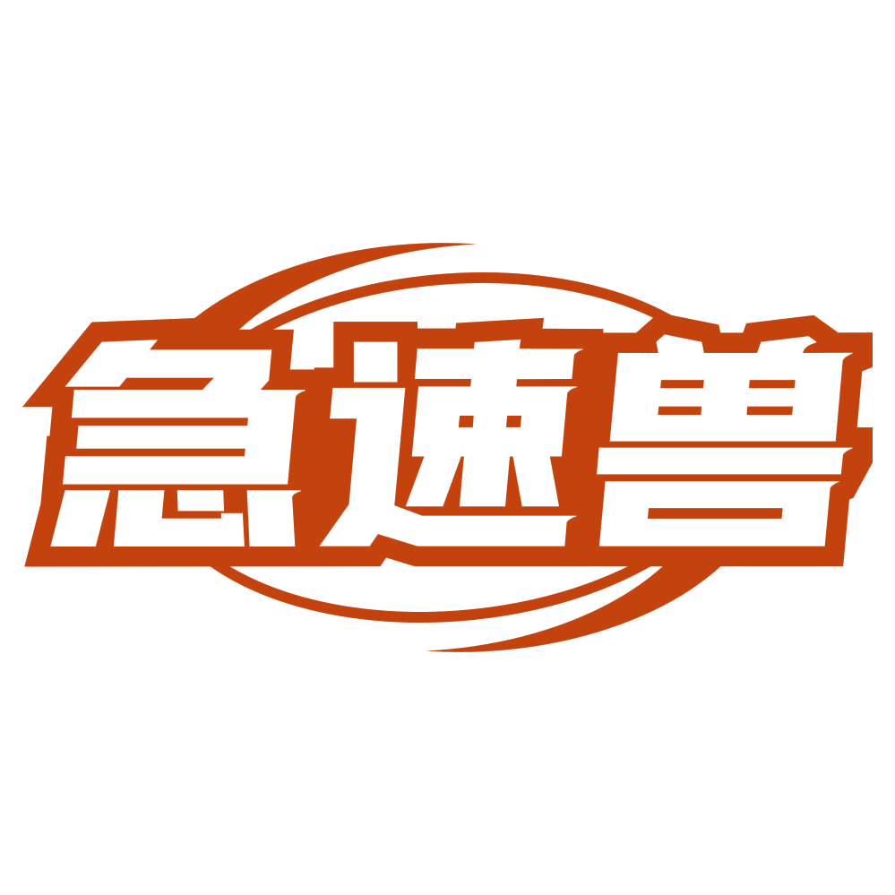 急速兽 第39类运输贮藏 注册号79101223商标图样