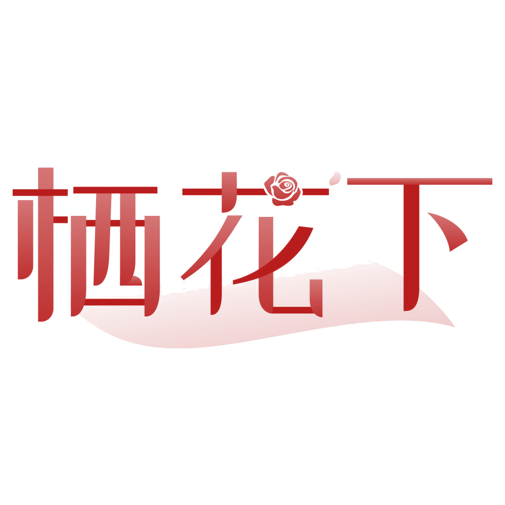 栖花下 第3类日化用品 注册号79101627商标图样