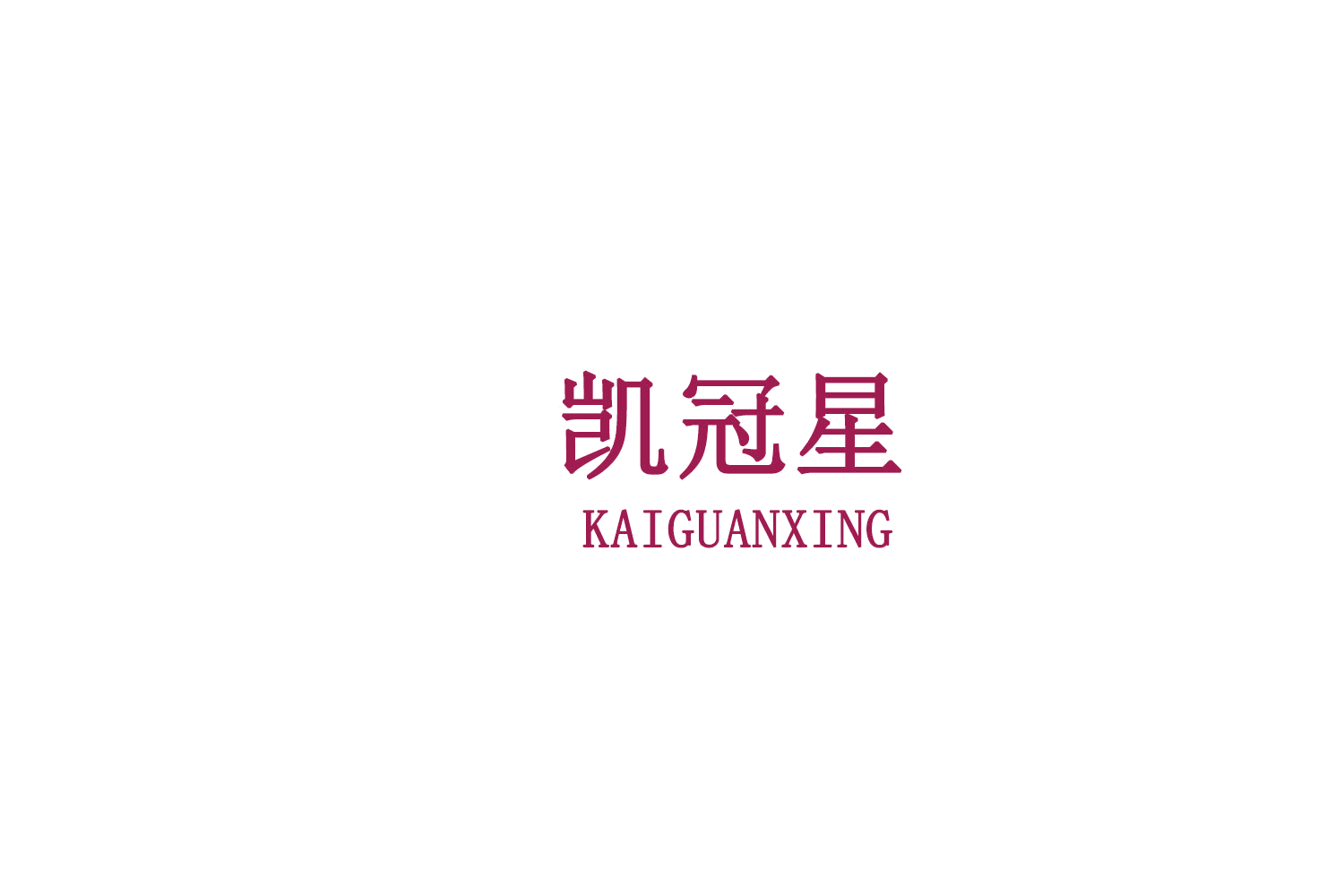 凯冠星 第21类厨房洁具 注册号79101693商标图样