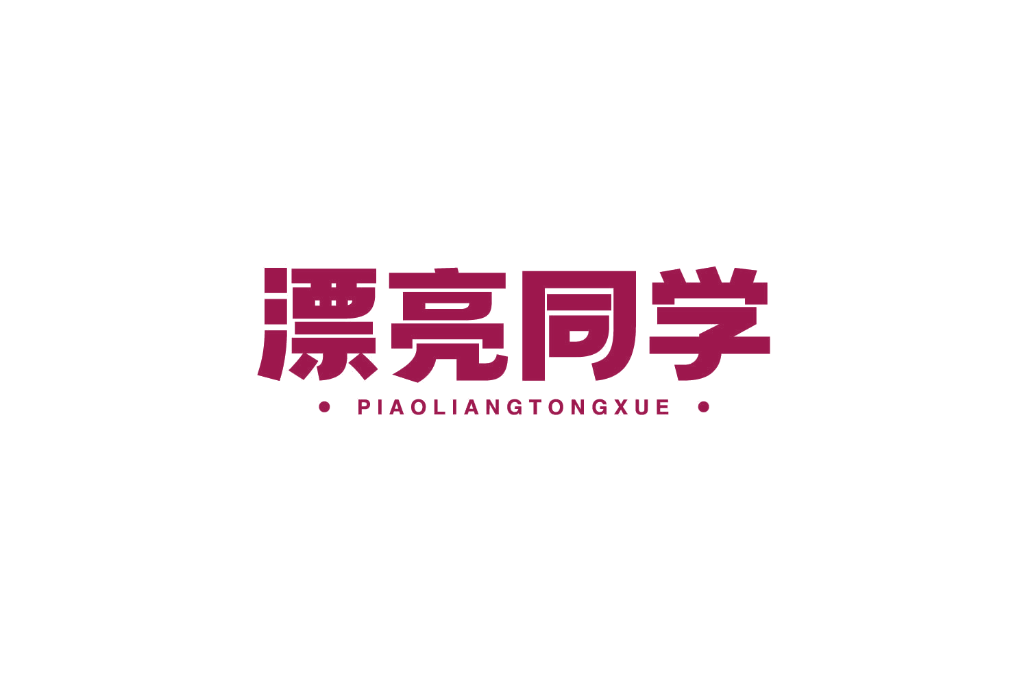 漂亮同学 第14类珠宝钟表 注册号79104503商标图样