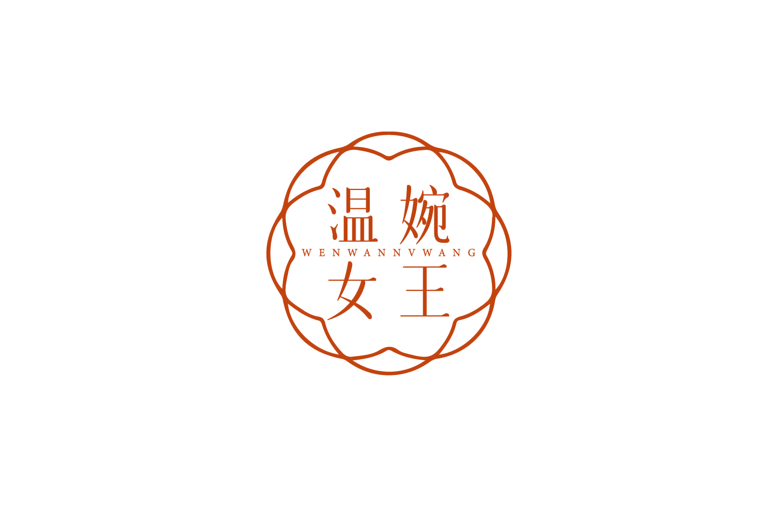 温婉女王 第3类日化用品 注册号79104840商标图样