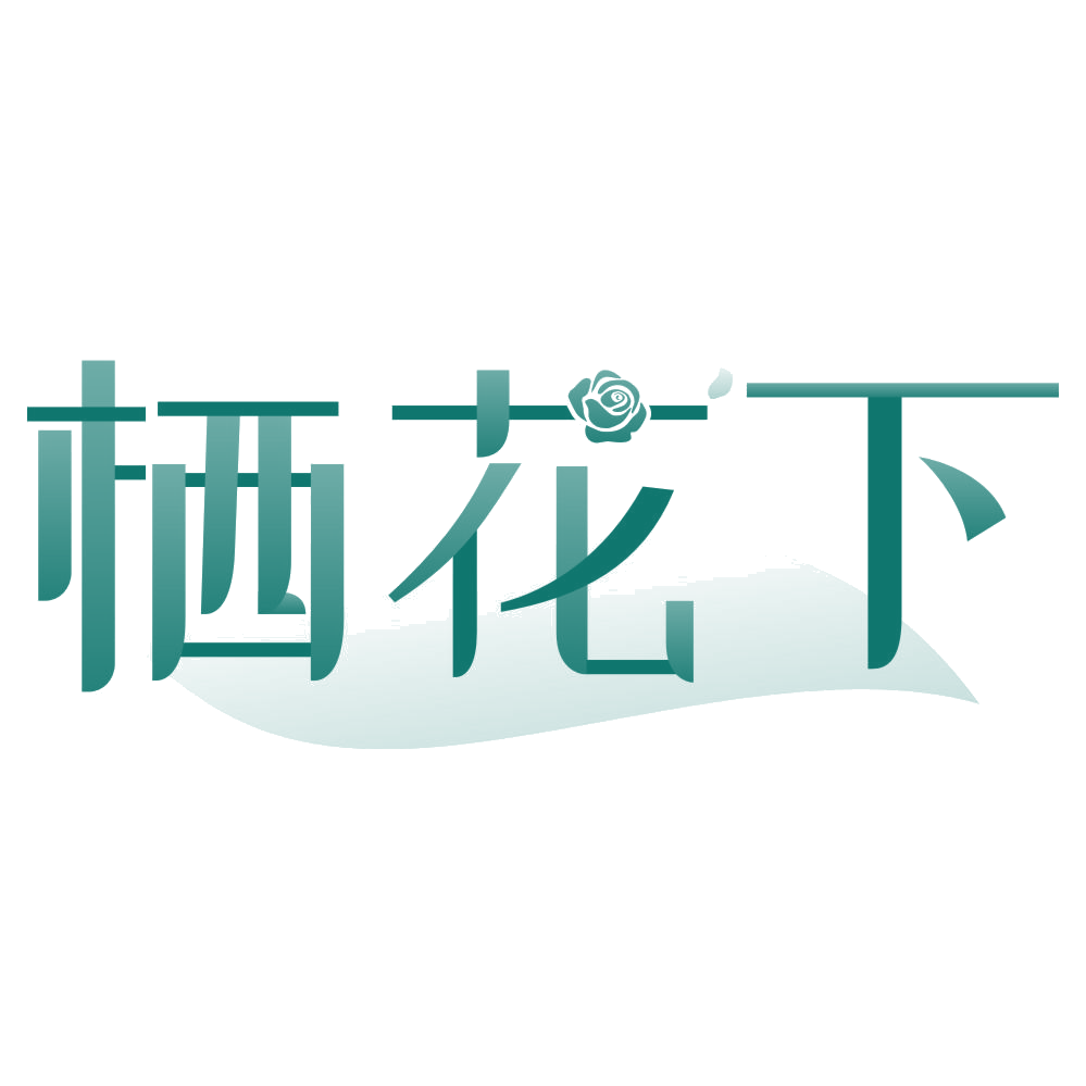 栖花下 第31类水果花木 注册号79105396商标图样