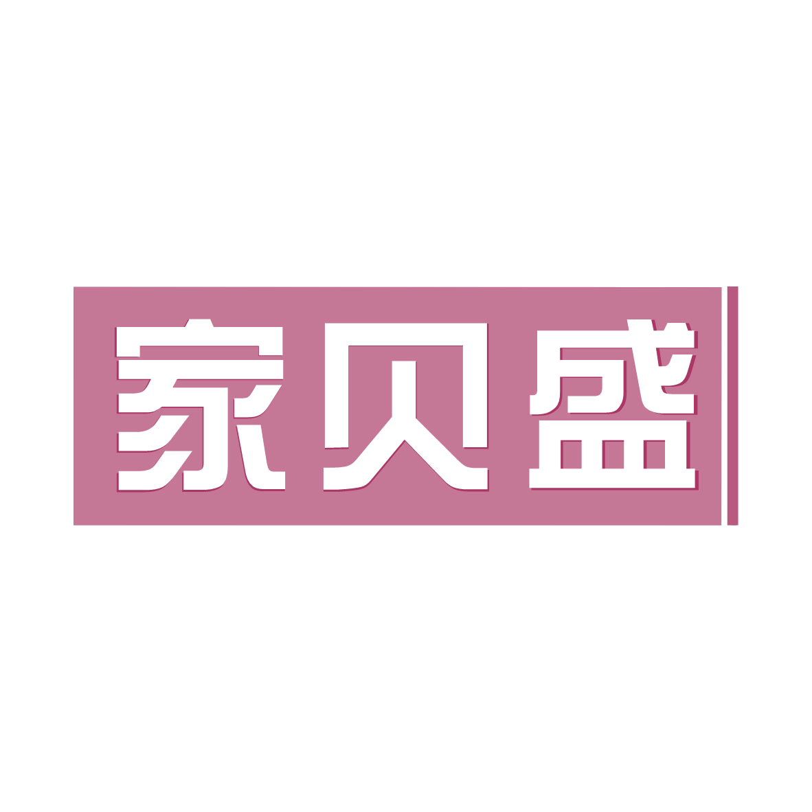 家贝盛 第7类机械设备 注册号79105503商标图样